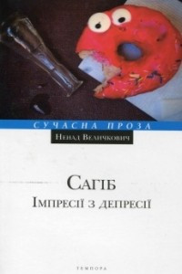 Книга Сагіб. Імпресії з депресії