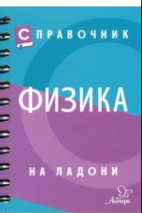 Книга Справочник по физике