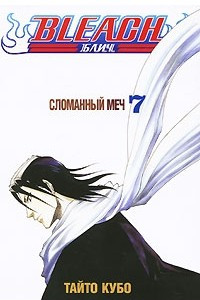 Книга Bleach. Книга 7. Сломанный меч