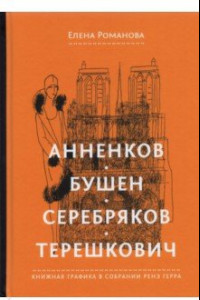 Книга Анненков. Бушен. Серебряков. Терешкович. Книжная графика в собрании Ренэ Герра