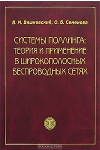 Книга Системы поллинга. Теория и применение в широкополосных беспроводных сетях