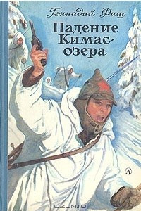 Книга Падение Кимас-озера