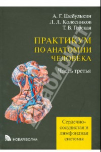 Книга Практикум по анатомии человека. В 4-х частях. Часть 3. Сердечно-сосудистая и лимфоидная системы