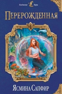 Книга Перерожденная