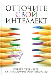 Книга Отточите свой интеллект