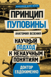 Книга Принцип пуповины: анатомия везения. Научный подход к ненаучным понятиям