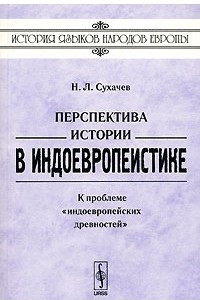 Книга Перспектива истории в индоевропеистике. К проблеме 