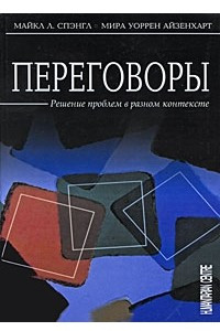 Книга Переговоры. Решение проблем в разном контексте