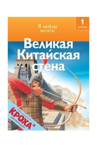 Книга Великая Китайская стена