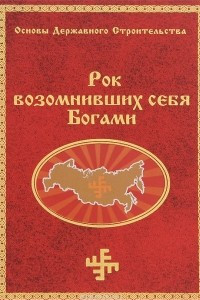 Книга Рок возомнивших себя Богами