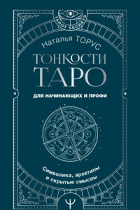 Книга Тонкости Таро. Символика, архетипы и скрытые смыслы