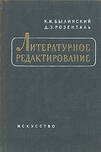 Книга Литературное редактирование