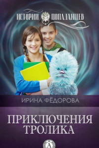 Книга Приключения тролика