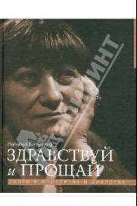 Книга Здравствуй и прощай. Театр в портретах и диалогах