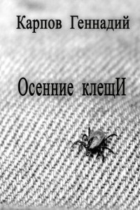 Книга Осенние клещИ