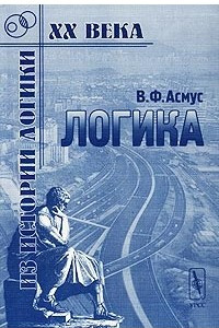 Книга Логика. Учебник