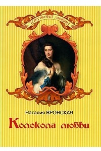 Книга Колокола любви