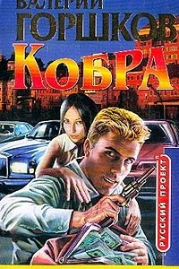 Книга Кобра