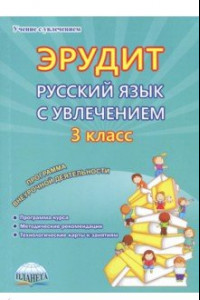 Книга Эрудит. Русский язык с увлечением. 3 класс. Наблюдаю, рассуждаю, сочиняю… Программа внеурочной деят.