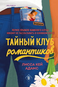 Книга Bromance. Тайный клуб романтиков