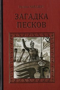 Книга Загадка песков