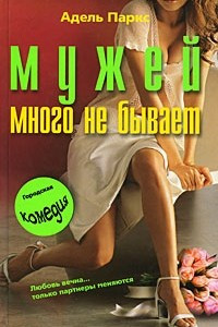 Книга Мужей много не бывает