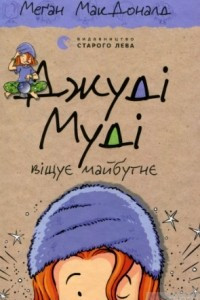 Книга Джуді Муді віщує майбутнє