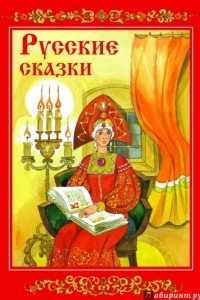 Книга Русские сказки