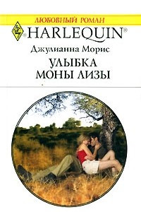 Книга Улыбка Моны Лизы