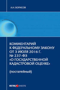 Книга Комментарий к Федеральному Закону от 3 июля 2016 г. № 237-ФЗ «О государственной кадастровой оценке»