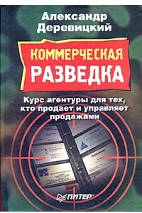 Книга Коммерческая разведка