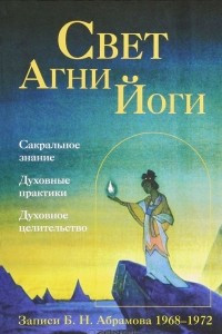 Книга Свет Агни Йоги