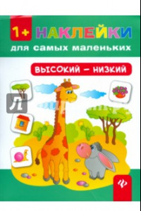 Книга Высокий - низкий