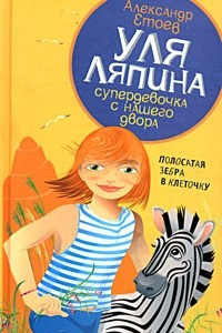 Книга Уля Ляпина, супердевочка с нашего двора. Полосатая зебра в клеточку