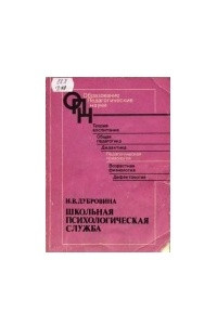 Книга Школьная психологическая служба: Вопросы теории и практики