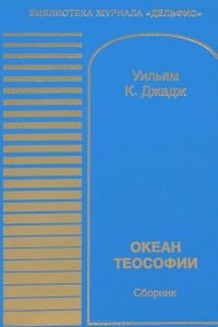 Книга Океан теософии