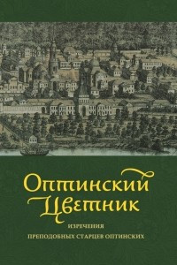 Книга Оптинский цветник: Изречения преподобных старцев Оптинских