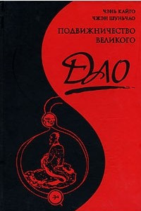 Книга Подвижничество Великого Дао