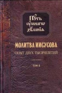 Книга Молитва Иисусова. Опыт двух тысячелетий. Том 2