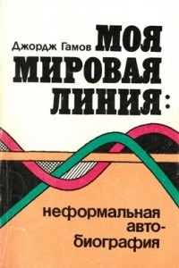 Книга Моя мировая линия : неформальная автобиография