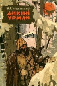 Книга Дикий Урман