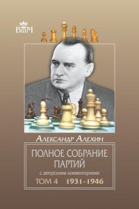 Книга Полное собрание партий с авторскими комментариями. Том 4. 1931-1946