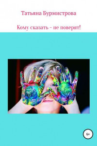 Книга Кому сказать – не поверят!