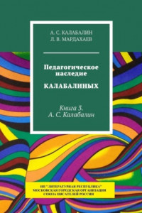 Книга Педагогическое наследие Калабалиных. Книга 3. А.С. Калабалин