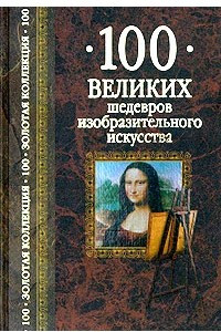 Книга 100 великих шедевров изобразительного искусства