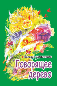 Книга Говорящее дерево