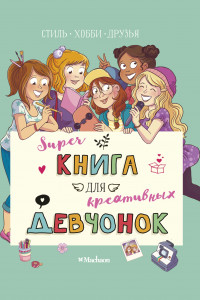 Книга Суперкнига для креативных девчонок