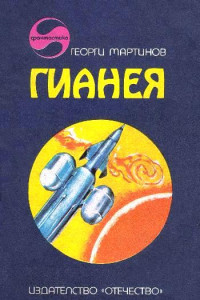 Книга Гианея