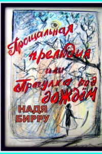 Книга Прощальная прелюдия, или Прогулка под дождём