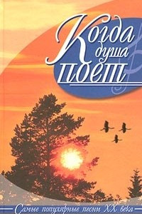 Книга Когда душа поет. Самые популярные песни XX века